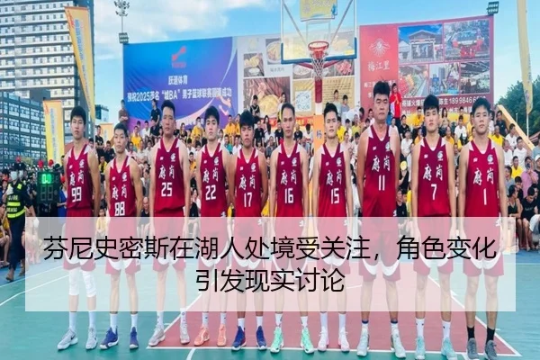 芬尼史密斯在湖人处境受关注，角色变化引发现实讨论