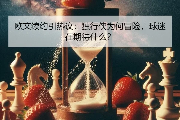 ou-wen-xu-yue-yin-re-yi-du-xing-xia-wei-he-mao-xian-qiu-mi-zai-qi-dai-shen-me-2-836.jpg